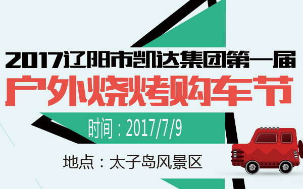 2017辽阳市凯达集团第一届户外烧烤购车节-600-01.jpg