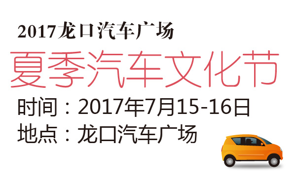 2017龙口汽车广场夏季汽车文化节-600-01.jpg