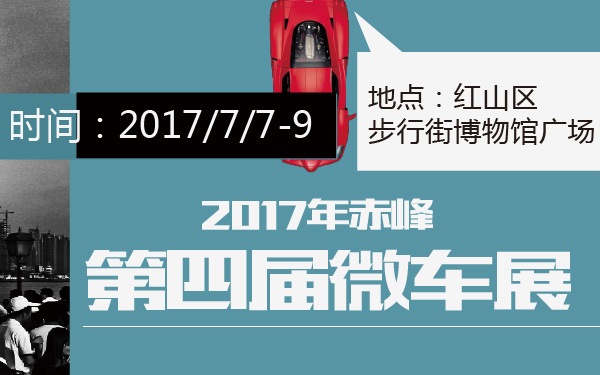 2017年赤峰第四届微车展-600-01.jpg