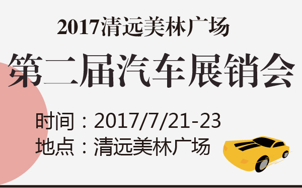 2017清远美林广场第二届汽车展销会-600-01.jpg