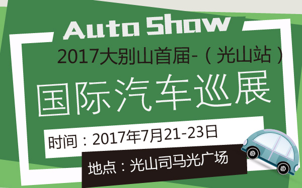 2017大别山首届国际汽车巡展（光山站）-600-01.jpg
