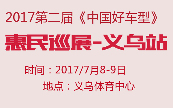 2017第二届《中国好车型》惠民巡展-义乌站-600-01.jpg