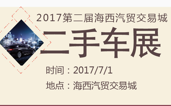 2017第二届海西汽贸交易城二手车展-600-01.jpg