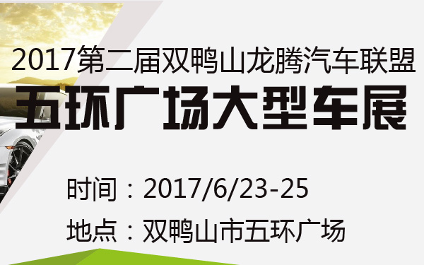 2017第二届双鸭山龙腾汽车联盟五环广场大型车展-600-01.jpg