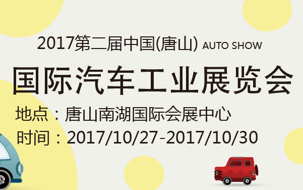 2017第二届中国（唐山）国际汽车工业展览会 (2).jpg