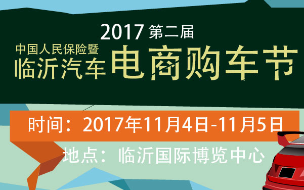2017第二届中国人民保险暨临沂汽车电商购车节 (2).jpg