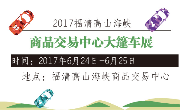 2017福清高山海峡商品交易中心大篷车展-600-01.jpg