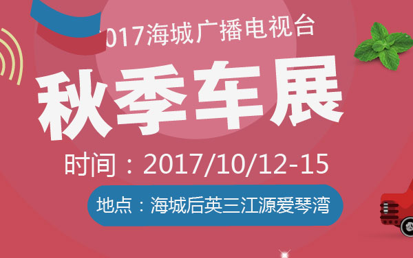 2017海城广播电视台秋季车展 (2).jpg