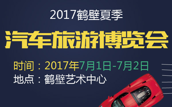 2017鹤壁夏季汽车旅游博览会-600-01.jpg
