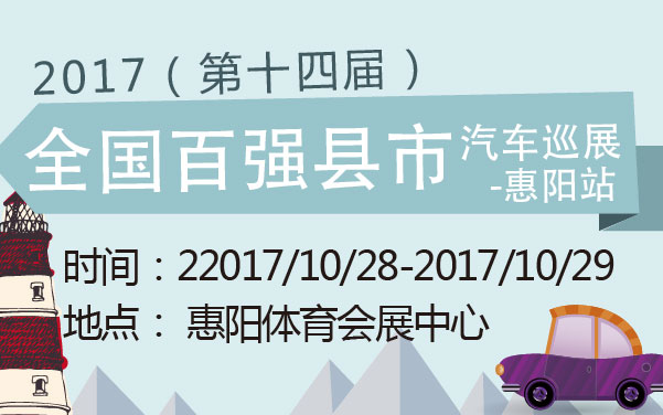 2017（第十四届）全国百强县市汽车巡展-惠阳站 (2).jpg