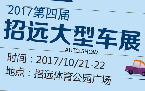 2017第四届招远大型车展 (2).jpg