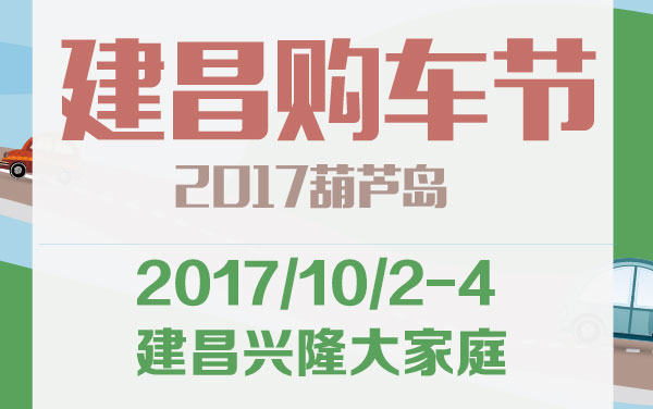 2017葫芦岛建昌购车节 (2).jpg