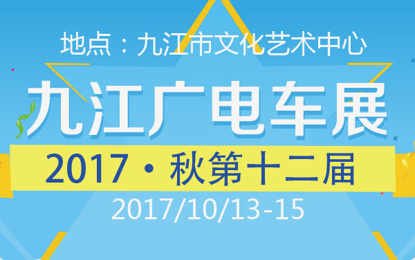 2017·秋第十二届九江广电车展 (2).jpg