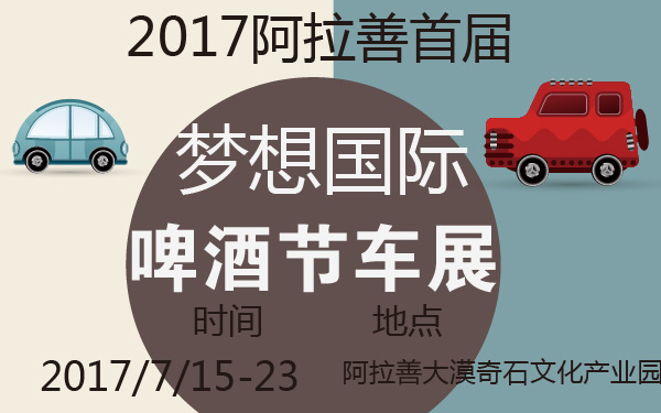 2017阿拉善首届梦想国际啤酒节车展-600-01.jpg