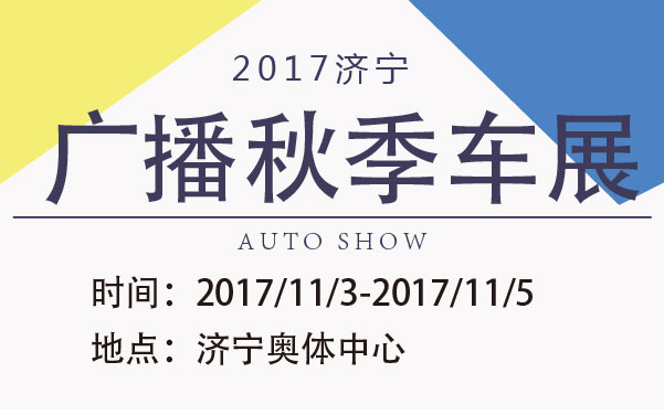 2017济宁广播秋季车展 (2).jpg