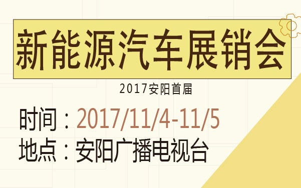 2017安阳首届新能源汽车展销会 (2).jpg