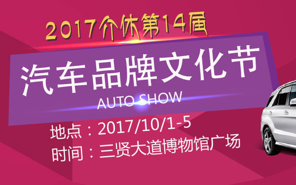 2017介休第14届汽车品牌文化节 (2).jpg