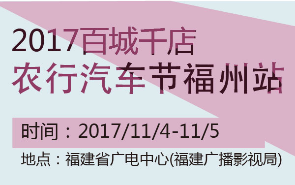 2017百城千店农行汽车节福州站 (2).jpg