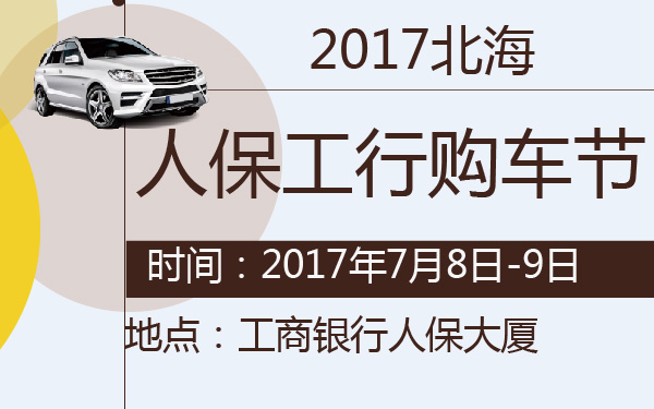 2017北海人保工行购车节-600-01.jpg
