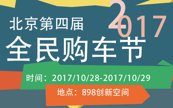 2017北京第四届全民购车节 (2).jpg