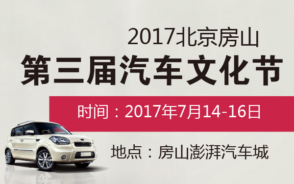 2017北京房山第三届汽车文化节-600-01.jpg
