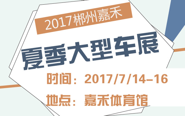 2017郴州嘉禾夏季大型车展-600-01.jpg