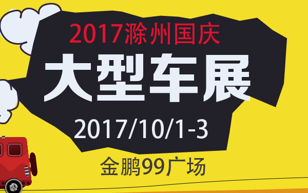 2017滁州国庆大型车展 (2).jpg