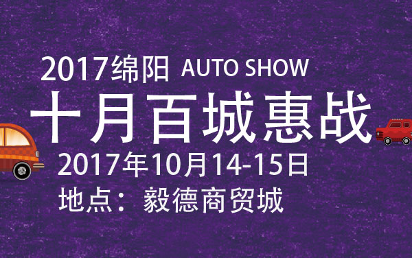 2017绵阳十月百城惠战 (2).jpg