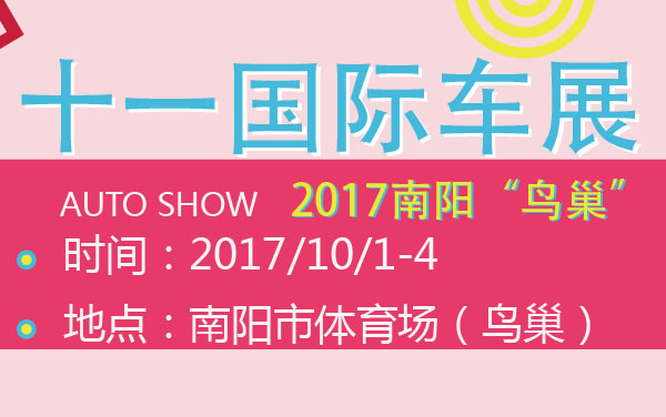 2017南阳“鸟巢”十一国际车展 (2).jpg