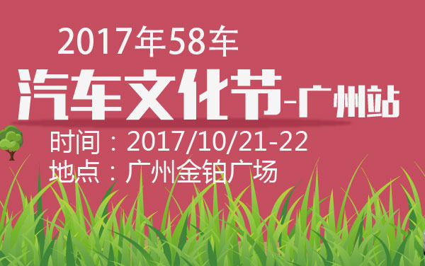 2017年58车汽车文化节-广州站 (2).jpg