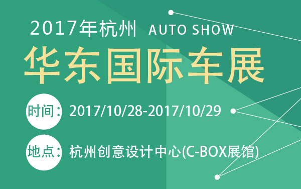2017年杭州华东国际车展 (2).jpg