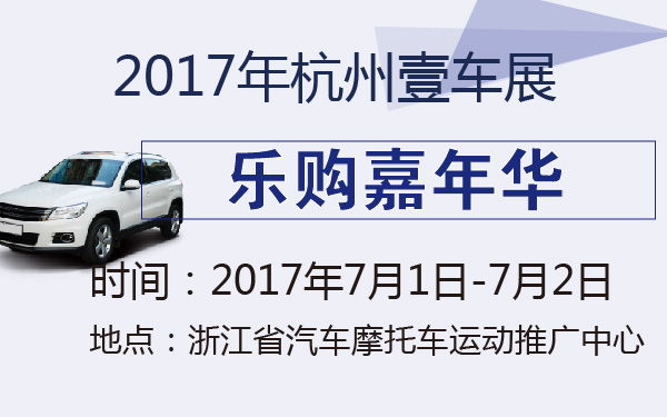 2017年杭州壹车展乐购嘉年华-600-01.jpg