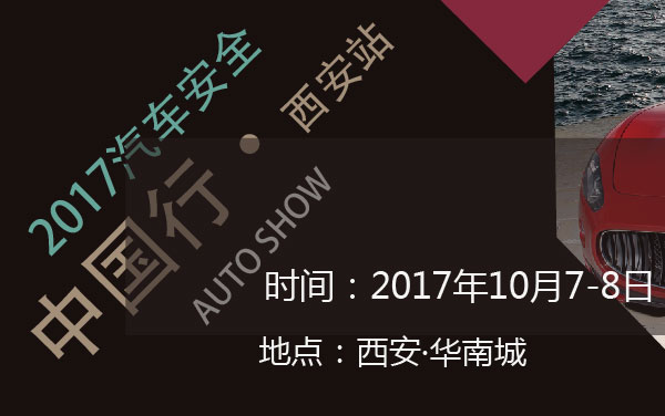 2017汽车安全中国行·西安站 (2).jpg