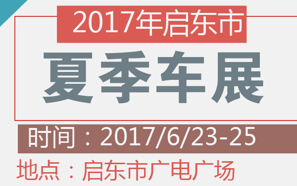 2017年启东市夏季车展-600-01.jpg