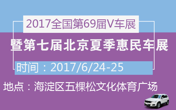 2017全国第69届V车展暨第七届北京夏季惠民车展-600-01.jpg