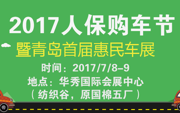 2017人保购车节暨青岛首届惠民车展-600-01.jpg