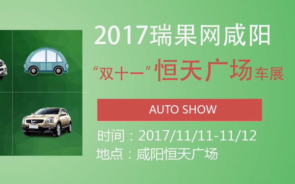 2017瑞果网咸阳“双十一”恒天广场车展 (2).jpg