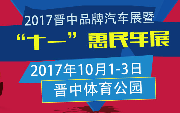 2017晋中品牌汽车展暨“十一”惠民车展 (2).jpg