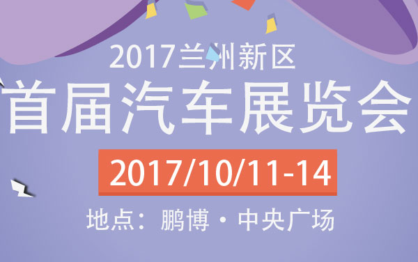 2017兰州新区首届汽车展览会 (2).jpg