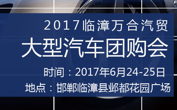 2017临漳万合汽贸大型汽车团购会-600-01.jpg