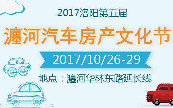 2017洛阳第五届瀍河汽车房产文化节 (2).jpg