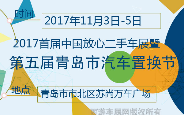 2017首届中国放心二手车展暨第五届青岛市汽车置换节 (2).jpg