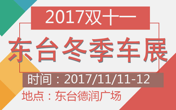 2017双十一东台冬季车展 (2).jpg