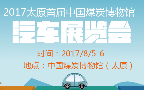 2017太原首届中国煤炭博物馆汽车展览会-600-01.jpg