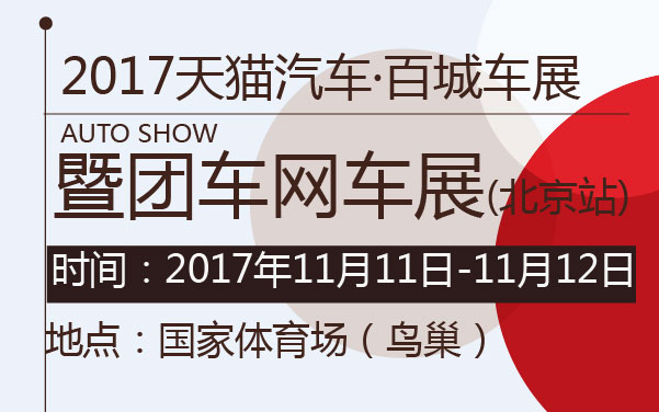 2017天猫汽车·百城车展暨团车网车展北京站 (2).jpg