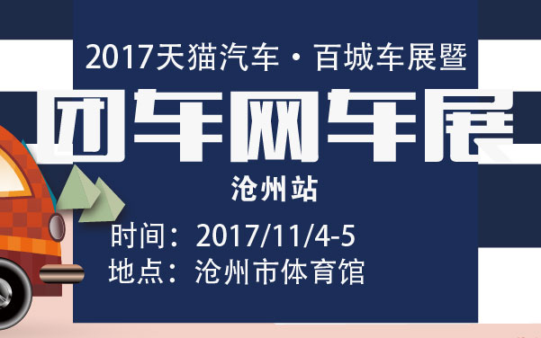 2017天猫汽车·百城车展暨团车网车展沧州站 (2).jpg