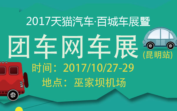 2017天猫汽车·百城车展暨团车网车展昆明站 (2).jpg