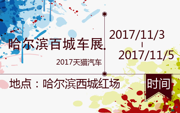 2017天猫汽车·哈尔滨百城车展 (2).jpg
