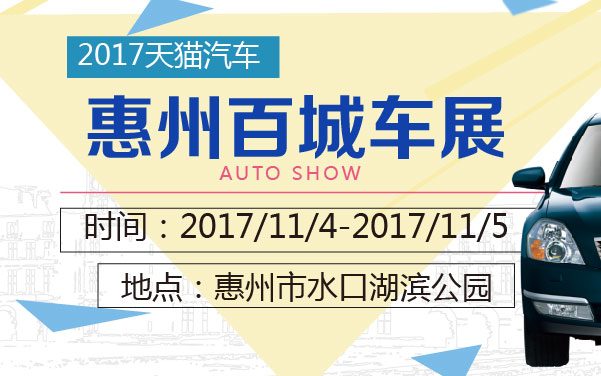2017天猫汽车·惠州百城车展 (2).jpg