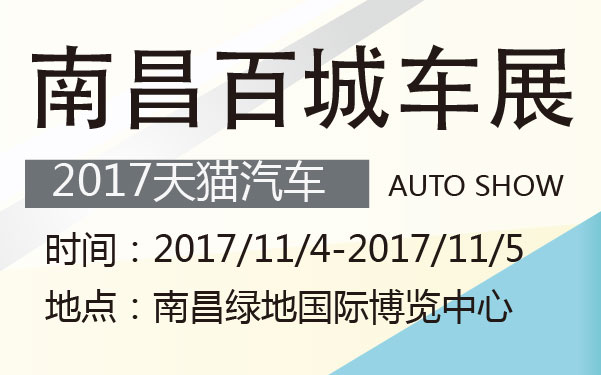 2017天猫汽车·南昌百城车展 (2).jpg